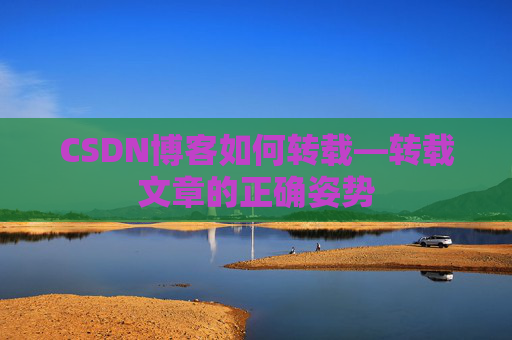 CSDN博客如何转载—转载文章的正确姿势