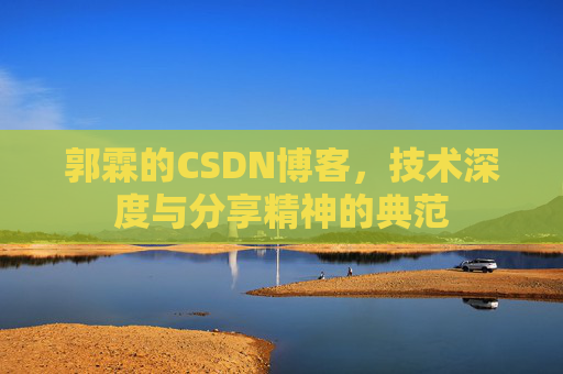 郭霖的CSDN博客,技术深度与分享精神的典范