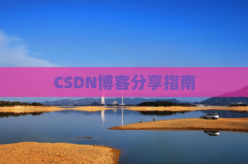 CSDN博客分享指南