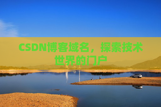 CSDN博客域名，探索技术世界的门户