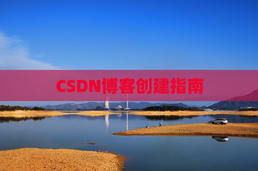 CSDN博客创建指南